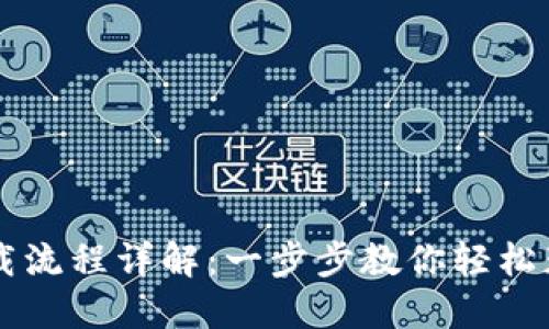 派币钱包下载流程详解：一步步教你轻松获取数字货币