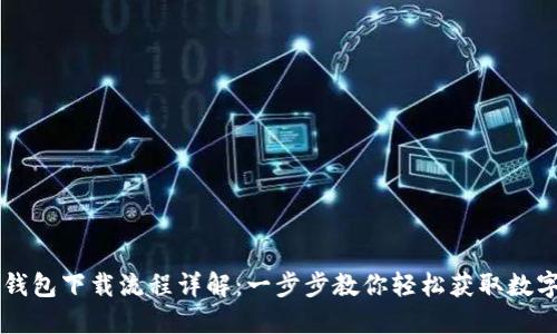 派币钱包下载流程详解：一步步教你轻松获取数字货币