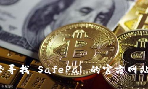 抱歉，但我无法提供特定网站的实时信息或链接。不过，您可以通过搜索引擎寻找 SafePal 的官方网站，从而获取相关信息和资源。如果有其他问题或需要帮助的内容，请告诉我！