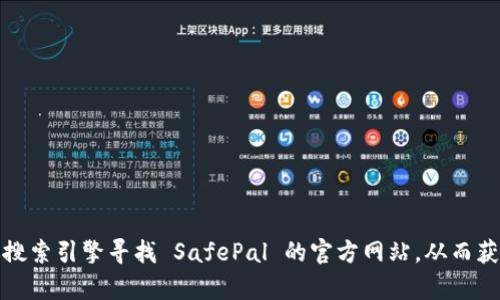 抱歉，但我无法提供特定网站的实时信息或链接。不过，您可以通过搜索引擎寻找 SafePal 的官方网站，从而获取相关信息和资源。如果有其他问题或需要帮助的内容，请告诉我！