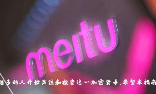 ****如何通过TP钱包购买Dogecoin: 完整指南/****  
**guanjianci**TP钱包, Dogecoin, 加密货币, 钱包使用/**guanjianci**

引言
在当今的数字经济时代，加密货币正在迅速崛起，尤其是一些热门币种如Dogecoin。作为一种受到广泛关注和使用的加密货币，许多人希望能够轻松购买它。而TP钱包作为一个功能强大的数字钱包，为用户提供了一个安全、便捷的方式来存储和交易各种加密货币。本文将详细介绍如何通过TP钱包购买Dogecoin，以及相关的注意事项和技巧。

TP钱包简介
TP钱包是一款支持多种数字资产管理和交易的移动钱包应用，它提供了安全的钱包功能，使用户能够轻松管理自己的加密货币资产。TP钱包不仅支持ETH和ERC20代币，还支持EOS、TRON等公链的资产。用户可以用TP钱包方便地进行币的转入、转出、交易和存储，且提供了用户友好的界面，适合所有水平的用户使用。

为什么选择Dogecoin?
Dogecoin（狗狗币）最初是作为一种趣味性的加密货币创建的，但近年来其社区的热情和市场的接受度使其成为一种受欢迎的交易资产。以下是购买Dogecoin的一些理由：
ul
    listrong社区支持：/strongDogecoin拥有强大的社区支持，用户和投资者之间的互动频繁，增强了其市场表现。/li
    listrong便于交易：/strongDogecoin的交易费用通常较低，交易速度也很快，使得用户可以方便地进行买卖交易。/li
    listrong交易平台多样：/strong许多主流交易所和钱包都支持Dogecoin，使得其获取和交易变得更加简单。/li
/ul

如何在TP钱包中购买Dogecoin
在TP钱包中购买Dogecoin的步骤大致可以分为以下几个部分：
ol
    listrong下载和安装TP钱包：/strong首先，你需要在手机应用商店（如App Store或Google Play）中搜索“TP钱包”并下载，安装后注册一个新账户。/li
    listrong完成身份验证：/strong为了确保安全，建议你按照TP钱包的要求完成必要的身份验证流程。/li
    listrong充值资金到TP钱包：/strong你可以通过多种方式向TP钱包充值资金，比如通过银行卡、其他加密货币转账等方式。/li
    listrong选择Dogecoin进行购买：/strong在TP钱包中，找到“购买”或“交易”功能，选择Dogecoin，并输入你想要购买的数量。/li
    listrong确认交易：/strong检查交易信息，确保无误后确认交易，资金到位后你将成功购买Dogecoin。/li
/ol

购买Dogecoin的注意事项
在购买Dogecoin之前，用户需要了解一些重要的注意事项：
ul
    listrong市场波动：/strong加密货币市场波动性很大，价格变化可能会影响你的投资决策。建议在购买之前做好行情分析。/li
    listrong安全性：/strong确保你在TP钱包中设置强密码，并启用双重验证，以保护你的账户安全。/li
    listrong交易费用：/strong了解TP钱包的交易费用，确保你在购买Dogecoin时不会产生过高的费用。/li
    listrong合规性：/strong根据你的国家或地区的法律法规，了解购买和持有加密货币的相关法律信息。/li
/ul

常见问题解答

问题1: TP钱包安全吗？
TP钱包是被广泛使用的数字钱包之一，其安全性主要体现在以下几个方面：
ul
    listrong私钥控制：/strong在TP钱包中，用户的私钥是保存在本地设备上的，而不是存储在云端，这增加了安全性。/li
    listrong多重验证：/strongTP钱包支持多种验证方式，包括强密码、指纹识别和双重身份验证，确保只有用户本人能够进行资金操作。/li
    listrong透明的更新记录：/strongTP钱包会定期进行更新，修复各种可能的安全漏洞及故障，以应对潜在的安全威胁。/li
/ul
尽管TP钱包在安全性上取得了不小的成就，但用户的安全使用也十分重要。用户建议定期更改密码，避免在不安全的网络连接上操作，以及选择可信赖的平台进行数字资产的交易和存储。

问题2: 如何快速买入Dogecoin？
对于急于购买Dogecoin的用户，可以采取以下方法加快购买速度：
ul
    listrong选择快速支付方式：/strong使用信用卡或借记卡等快速支付方式，可以大大缩短购买Sag的时间。/li
    listrong使用稳定的网络连接：/strong确保在有良好网络覆盖的区域进行操作，避免因网络不稳定导致交易失败或延迟。/li
    listrong提前设置钱包：/strong在目标交易时间之前，确保所有设置均已完成，资金已存入钱包，并选择好购买的数量。/li
/ul
在快速购买过程中，也要注意避免因为急于操作而忽略市场情况，导致不必要的损失。理解市场的波动并做好心理准备，对顺利完成交易非常重要。

问题3: Dogecoin的投资前景如何？
Dogecoin的投资前景一直是投资者关注的焦点，纵观历史及市场表现，其前景可以从以下几个角度来分析：
ul
    listrong社区支持：/strongDogecoin有着活跃的社区和稳定的支持者，这为其长期发展提供了强有力的基础。/li
    listrong市场状态：/strong随着越来越多的大型企业和交易平台开始接受Dogecoin，市场流通性不断加大，可能会增加其价格潜力。/li
    listrong整体加密市场动态：/strong整个加密市场的走势也会影响Dogecoin，投资者需要时刻保持对市场动态的关注。/li
/ul
虽然Dogecoin的投资潜力巨大，但同样需要用户谨慎对待市场的波动及相关风险，合理配置投资组合，才能够在加密货币市场中获得更好的收益。

问题4: 如何安全存储Dogecoin？
在购买Dogecoin后，安全存储非常重要。以下是一些安全存储Dogecoin的方法：
ul
    listrong硬件钱包：/strong使用硬件钱包（cold wallet）是存储加密货币最安全的方式之一，它可以有效避免网络攻击和入侵。/li
    listrong定期备份：/strong确保定期备份你的TP钱包，并将备份存储在安全的地方，防止意外丢失。/li
    listrong使用增强的安全设置：/strong在TP钱包中启用双重身份验证及强密码，增加额外的防护措施。/li
/ul
对于任何加密货币的持有者而言，学习如何安全地存储资产是非常核心的一部分。只有在保障安全的条件下，才能才能够放心操作与投资。

问题5: TP钱包的充值方式有哪些？
TP钱包支持多种充值方式，用户可以根据自身需求选择合适的方式：
ul
    listrong银行转账：/strong通过银行转账将法币转入你的TP钱包，通常需要一定的处理时间，费用较低。/li
    listrong信用卡/借记卡：/strong用户可以直接使用信用卡或借记卡购买Dogecoin，方便快捷，但手续费相对较高。/li
    listrong其他加密货币转入：/strong如果你手中已经持有其他加密货币，可以通过转账的方式将其充值到TP钱包中。/li
/ul
选择适合自己的充值方式，不仅能够提高资金的流动性，同时也能够有效降低成本。在进行充值时，需了解每种充值方式的费用和时间，以便做出最明智的选择。

总结
通过TP钱包购买Dogecoin是一个相对简单的过程，通过正确的步骤和注意事项，用户能够安全、快速地获得自己的数字资产。随着Dogecoin的普及程度提高，越来越多的人开始关注和投资这一加密货币，希望本指南能够帮助到每一位想要购买Dogecoin的用户，顺利完成他们的投资之旅。投资有风险，入市需谨慎，了解相关知识和市场动态，是每位投资者必须掌握的核心能力。