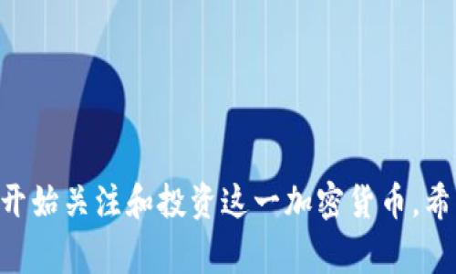 ****如何通过TP钱包购买Dogecoin: 完整指南/****  
**guanjianci**TP钱包, Dogecoin, 加密货币, 钱包使用/**guanjianci**

引言
在当今的数字经济时代，加密货币正在迅速崛起，尤其是一些热门币种如Dogecoin。作为一种受到广泛关注和使用的加密货币，许多人希望能够轻松购买它。而TP钱包作为一个功能强大的数字钱包，为用户提供了一个安全、便捷的方式来存储和交易各种加密货币。本文将详细介绍如何通过TP钱包购买Dogecoin，以及相关的注意事项和技巧。

TP钱包简介
TP钱包是一款支持多种数字资产管理和交易的移动钱包应用，它提供了安全的钱包功能，使用户能够轻松管理自己的加密货币资产。TP钱包不仅支持ETH和ERC20代币，还支持EOS、TRON等公链的资产。用户可以用TP钱包方便地进行币的转入、转出、交易和存储，且提供了用户友好的界面，适合所有水平的用户使用。

为什么选择Dogecoin?
Dogecoin（狗狗币）最初是作为一种趣味性的加密货币创建的，但近年来其社区的热情和市场的接受度使其成为一种受欢迎的交易资产。以下是购买Dogecoin的一些理由：
ul
    listrong社区支持：/strongDogecoin拥有强大的社区支持，用户和投资者之间的互动频繁，增强了其市场表现。/li
    listrong便于交易：/strongDogecoin的交易费用通常较低，交易速度也很快，使得用户可以方便地进行买卖交易。/li
    listrong交易平台多样：/strong许多主流交易所和钱包都支持Dogecoin，使得其获取和交易变得更加简单。/li
/ul

如何在TP钱包中购买Dogecoin
在TP钱包中购买Dogecoin的步骤大致可以分为以下几个部分：
ol
    listrong下载和安装TP钱包：/strong首先，你需要在手机应用商店（如App Store或Google Play）中搜索“TP钱包”并下载，安装后注册一个新账户。/li
    listrong完成身份验证：/strong为了确保安全，建议你按照TP钱包的要求完成必要的身份验证流程。/li
    listrong充值资金到TP钱包：/strong你可以通过多种方式向TP钱包充值资金，比如通过银行卡、其他加密货币转账等方式。/li
    listrong选择Dogecoin进行购买：/strong在TP钱包中，找到“购买”或“交易”功能，选择Dogecoin，并输入你想要购买的数量。/li
    listrong确认交易：/strong检查交易信息，确保无误后确认交易，资金到位后你将成功购买Dogecoin。/li
/ol

购买Dogecoin的注意事项
在购买Dogecoin之前，用户需要了解一些重要的注意事项：
ul
    listrong市场波动：/strong加密货币市场波动性很大，价格变化可能会影响你的投资决策。建议在购买之前做好行情分析。/li
    listrong安全性：/strong确保你在TP钱包中设置强密码，并启用双重验证，以保护你的账户安全。/li
    listrong交易费用：/strong了解TP钱包的交易费用，确保你在购买Dogecoin时不会产生过高的费用。/li
    listrong合规性：/strong根据你的国家或地区的法律法规，了解购买和持有加密货币的相关法律信息。/li
/ul

常见问题解答

问题1: TP钱包安全吗？
TP钱包是被广泛使用的数字钱包之一，其安全性主要体现在以下几个方面：
ul
    listrong私钥控制：/strong在TP钱包中，用户的私钥是保存在本地设备上的，而不是存储在云端，这增加了安全性。/li
    listrong多重验证：/strongTP钱包支持多种验证方式，包括强密码、指纹识别和双重身份验证，确保只有用户本人能够进行资金操作。/li
    listrong透明的更新记录：/strongTP钱包会定期进行更新，修复各种可能的安全漏洞及故障，以应对潜在的安全威胁。/li
/ul
尽管TP钱包在安全性上取得了不小的成就，但用户的安全使用也十分重要。用户建议定期更改密码，避免在不安全的网络连接上操作，以及选择可信赖的平台进行数字资产的交易和存储。

问题2: 如何快速买入Dogecoin？
对于急于购买Dogecoin的用户，可以采取以下方法加快购买速度：
ul
    listrong选择快速支付方式：/strong使用信用卡或借记卡等快速支付方式，可以大大缩短购买Sag的时间。/li
    listrong使用稳定的网络连接：/strong确保在有良好网络覆盖的区域进行操作，避免因网络不稳定导致交易失败或延迟。/li
    listrong提前设置钱包：/strong在目标交易时间之前，确保所有设置均已完成，资金已存入钱包，并选择好购买的数量。/li
/ul
在快速购买过程中，也要注意避免因为急于操作而忽略市场情况，导致不必要的损失。理解市场的波动并做好心理准备，对顺利完成交易非常重要。

问题3: Dogecoin的投资前景如何？
Dogecoin的投资前景一直是投资者关注的焦点，纵观历史及市场表现，其前景可以从以下几个角度来分析：
ul
    listrong社区支持：/strongDogecoin有着活跃的社区和稳定的支持者，这为其长期发展提供了强有力的基础。/li
    listrong市场状态：/strong随着越来越多的大型企业和交易平台开始接受Dogecoin，市场流通性不断加大，可能会增加其价格潜力。/li
    listrong整体加密市场动态：/strong整个加密市场的走势也会影响Dogecoin，投资者需要时刻保持对市场动态的关注。/li
/ul
虽然Dogecoin的投资潜力巨大，但同样需要用户谨慎对待市场的波动及相关风险，合理配置投资组合，才能够在加密货币市场中获得更好的收益。

问题4: 如何安全存储Dogecoin？
在购买Dogecoin后，安全存储非常重要。以下是一些安全存储Dogecoin的方法：
ul
    listrong硬件钱包：/strong使用硬件钱包（cold wallet）是存储加密货币最安全的方式之一，它可以有效避免网络攻击和入侵。/li
    listrong定期备份：/strong确保定期备份你的TP钱包，并将备份存储在安全的地方，防止意外丢失。/li
    listrong使用增强的安全设置：/strong在TP钱包中启用双重身份验证及强密码，增加额外的防护措施。/li
/ul
对于任何加密货币的持有者而言，学习如何安全地存储资产是非常核心的一部分。只有在保障安全的条件下，才能才能够放心操作与投资。

问题5: TP钱包的充值方式有哪些？
TP钱包支持多种充值方式，用户可以根据自身需求选择合适的方式：
ul
    listrong银行转账：/strong通过银行转账将法币转入你的TP钱包，通常需要一定的处理时间，费用较低。/li
    listrong信用卡/借记卡：/strong用户可以直接使用信用卡或借记卡购买Dogecoin，方便快捷，但手续费相对较高。/li
    listrong其他加密货币转入：/strong如果你手中已经持有其他加密货币，可以通过转账的方式将其充值到TP钱包中。/li
/ul
选择适合自己的充值方式，不仅能够提高资金的流动性，同时也能够有效降低成本。在进行充值时，需了解每种充值方式的费用和时间，以便做出最明智的选择。

总结
通过TP钱包购买Dogecoin是一个相对简单的过程，通过正确的步骤和注意事项，用户能够安全、快速地获得自己的数字资产。随着Dogecoin的普及程度提高，越来越多的人开始关注和投资这一加密货币，希望本指南能够帮助到每一位想要购买Dogecoin的用户，顺利完成他们的投资之旅。投资有风险，入市需谨慎，了解相关知识和市场动态，是每位投资者必须掌握的核心能力。