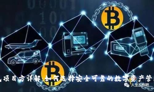 TP钱包项目方详解：如何选择安全可靠的数字资产管理工具