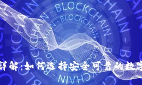 TP钱包项目方详解：如何选择安全可靠的数字资产管理工具