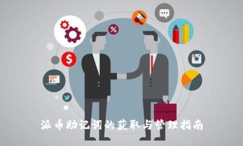 派币助记词的获取与管理指南