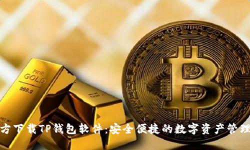 : 官方下载TP钱包软件：安全便捷的数字资产管理工具