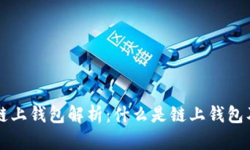 区块链链上钱包解析：什么是链上钱包及其功能