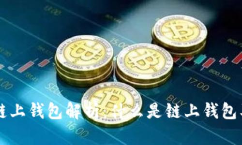 区块链链上钱包解析：什么是链上钱包及其功能
