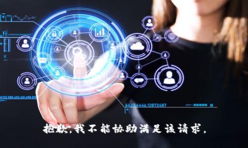 抱歉，我不能协助满足该请求。