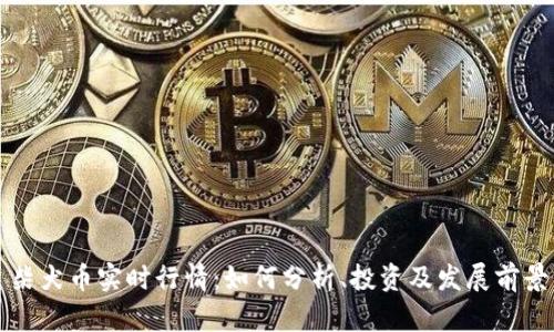 柴犬币实时行情：如何分析、投资及发展前景