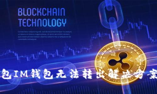 冷钱包IM钱包无法转出解决方案详解