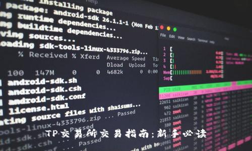TP交易所交易指南：新手必读