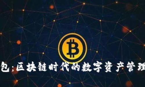TP钱包：区块链时代的数字资产管理利器