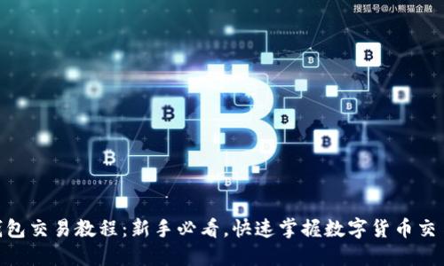 988钱包交易教程：新手必看，快速掌握数字货币交易技巧