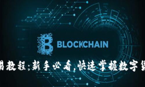 988钱包交易教程：新手必看，快速掌握数字货币交易技巧