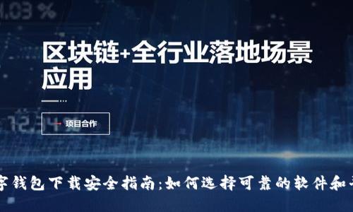 数字钱包下载安全指南：如何选择可靠的软件和平台
