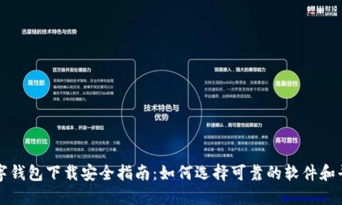 数字钱包下载安全指南：如何选择可靠的软件和平台