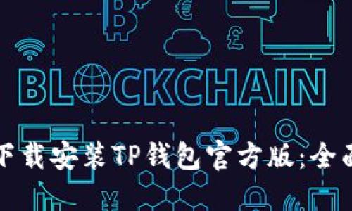 如何下载安装TP钱包官方版：全面指南