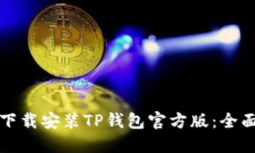 如何下载安装TP钱包官方版：全面指南