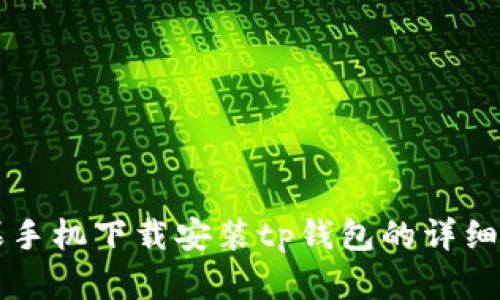 苹果手机下载安装tp钱包的详细指南