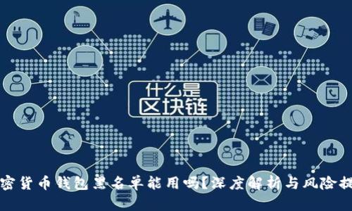 加密货币钱包黑名单能用吗？深度解析与风险提示