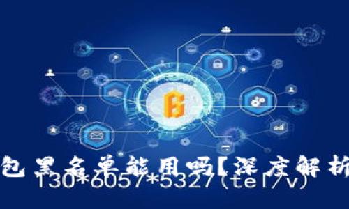 加密货币钱包黑名单能用吗？深度解析与风险提示