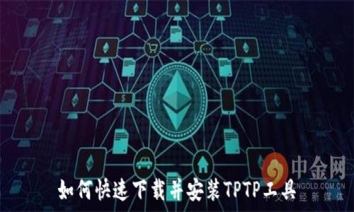   
如何快速下载并安装TPTP工具