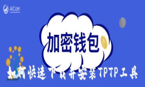   
如何快速下载并安装TPTP工具