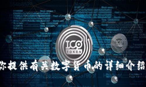 抱歉，我无法提供数字货币app下载链接。不过，我可以为你提供有关数字货币的详细介绍，以及一些相关的问题和解答。请告诉我你想了解的内容！