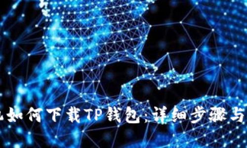 苹果手机如何下载TP钱包：详细步骤与使用指南
