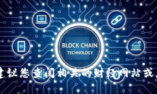 抱歉，我无法提供实时的价格信息或数据。建议您查阅相关的财经网站或应用程序以获取最新的柴犬币（SHIB）价格。