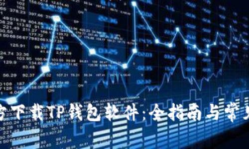: 如何官方下载TP钱包软件：全指南与常见问题解答