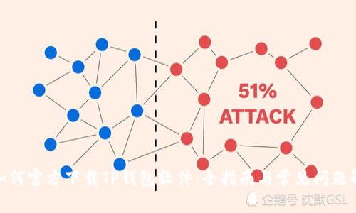 : 如何官方下载TP钱包软件：全指南与常见问题解答