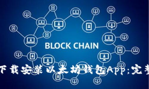 如何下载安装以太坊钱包App：完整指南
