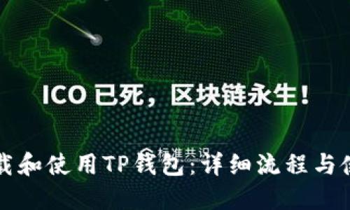 如何下载和使用TP钱包：详细流程与使用指南