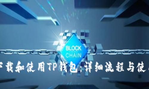 如何下载和使用TP钱包：详细流程与使用指南