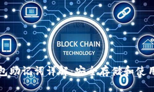 数字货币钱包助记词详解：安全存储和使用的最佳实践