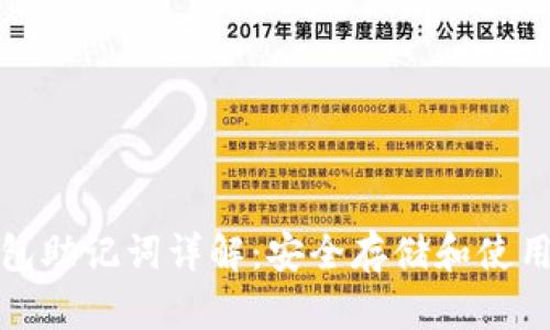 数字货币钱包助记词详解：安全存储和使用的最佳实践