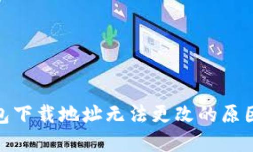 : 比特派钱包下载地址无法更改的原因及解决方案