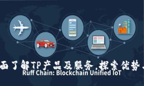 TP官网：全面了解TP产品及服务，探索优势与使用指南