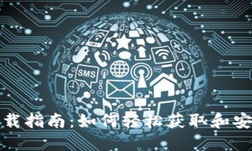 TP钱包下载指南：如何轻松获取和安装TP钱包