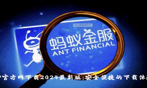 TP官方网下载2024最新版：安全便捷的下载体验