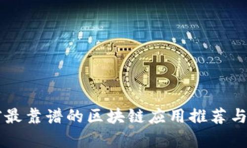 目前最靠谱的区块链应用推荐与评测