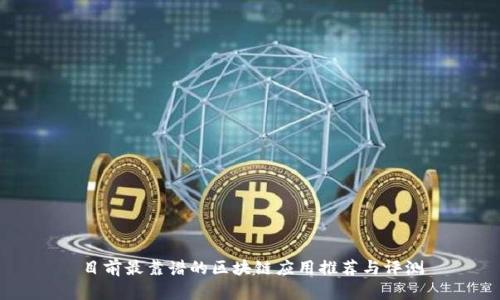 目前最靠谱的区块链应用推荐与评测