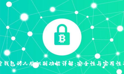 加密钱包的人脸识别功能详解：安全性与实用性并重
