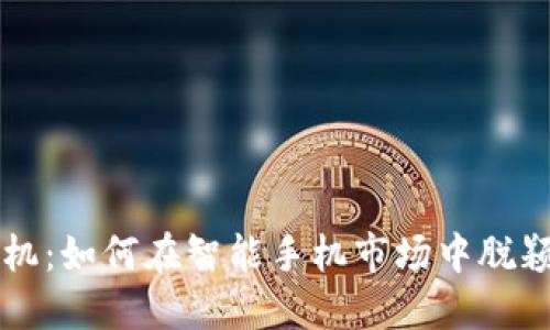TP手机：如何在智能手机市场中脱颖而出