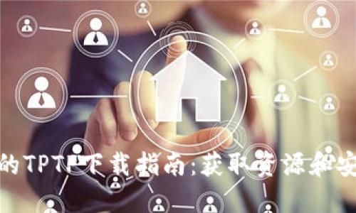 最全面的TPTP下载指南：获取资源和安装步骤