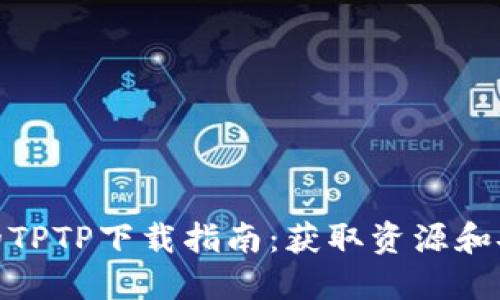 最全面的TPTP下载指南：获取资源和安装步骤
