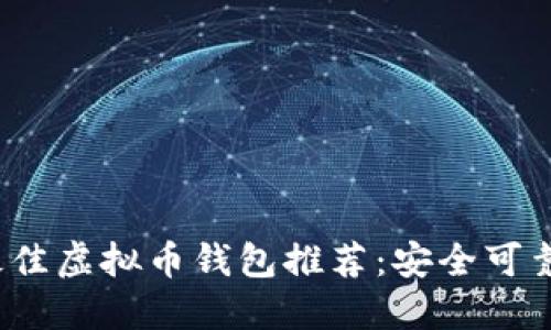 2023年最佳虚拟币钱包推荐：安全可靠使用指南