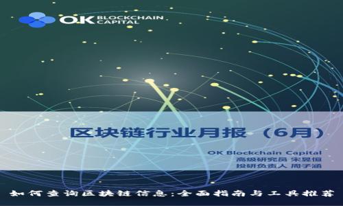 如何查询区块链信息：全面指南与工具推荐